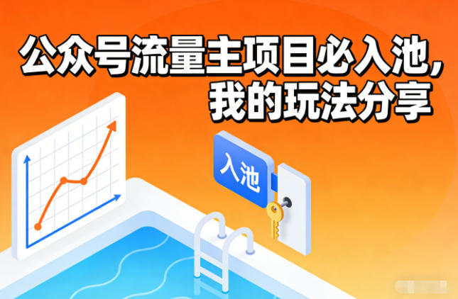 公众号流量主项目必入池，我的玩法分享-吾爱网创
