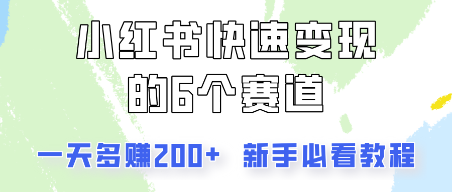 小红书快速变现的6个赛道，一天多赚200，所有人必看教程！-吾爱网创