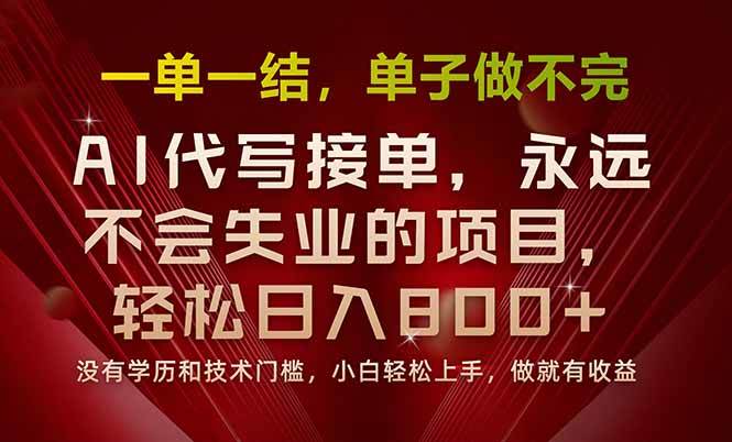 （15810期）一单一结，做就有钱，多劳多得，单子多到做不完，每天一小时，日入800+-吾爱网创