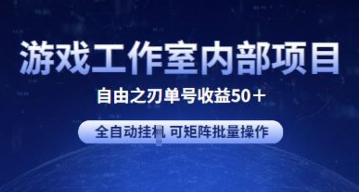 游戏工作室内部项目 自由之刃2 单号收益50+ 全自动挂JI 可矩阵批量操作【揭秘】-吾爱网创