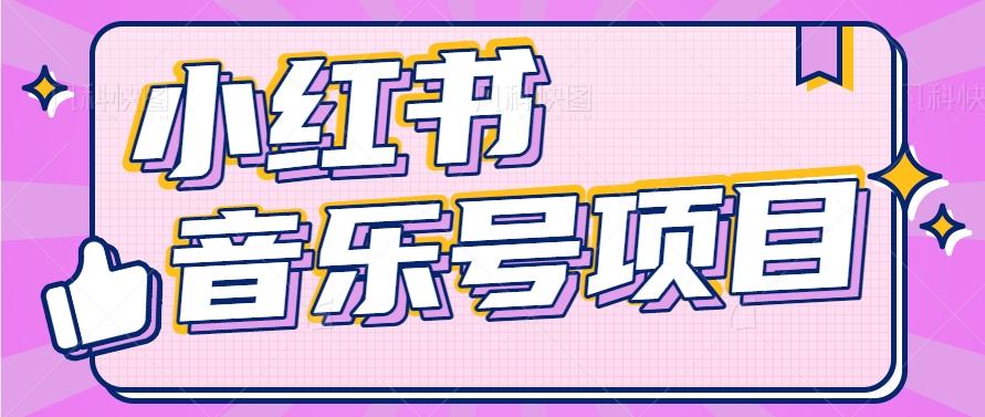 小红书音乐号变现项目，操作简单易上手，轻松月收入5000+-吾爱网创