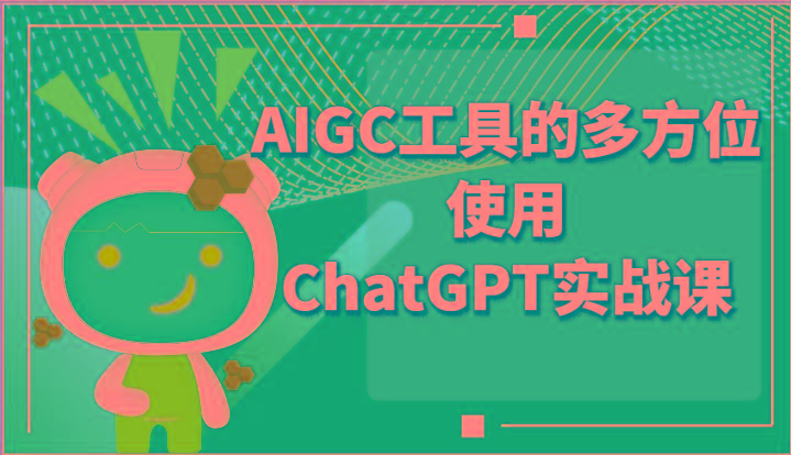 ai掘金系列课程-AIGC工具的多方位使用ChatGPT实战课-吾爱网创