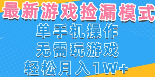 游戏自动捡漏项目，最新玩法，小白单手机可操作，不用玩游戏。新手小白轻松月入1W+，操作简单【揭秘】-吾爱网创
