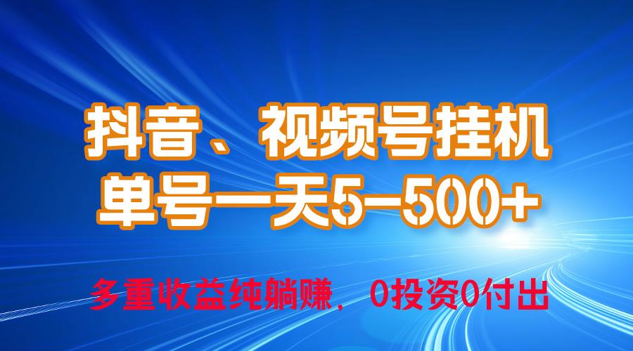 24年最新抖音、视频号0成本挂机，单号每天收益上百，可无限挂-吾爱网创