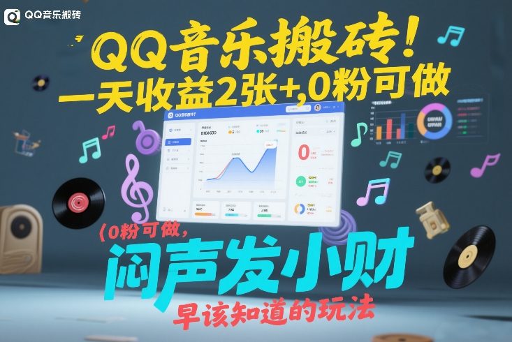 QQ音乐搬砖！一天收益2张+，0粉可做，“闷声发小财”早该知道的玩法-吾爱网创