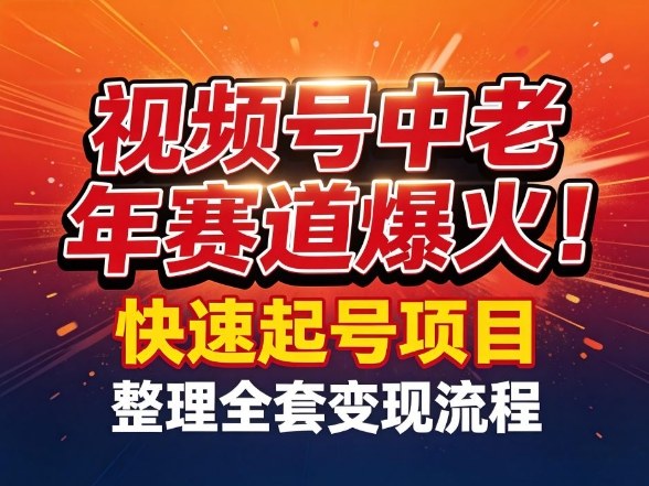 视频号中老年这个赛道爆火！测试可以快速起号，整理了全套变现流程-吾爱网创