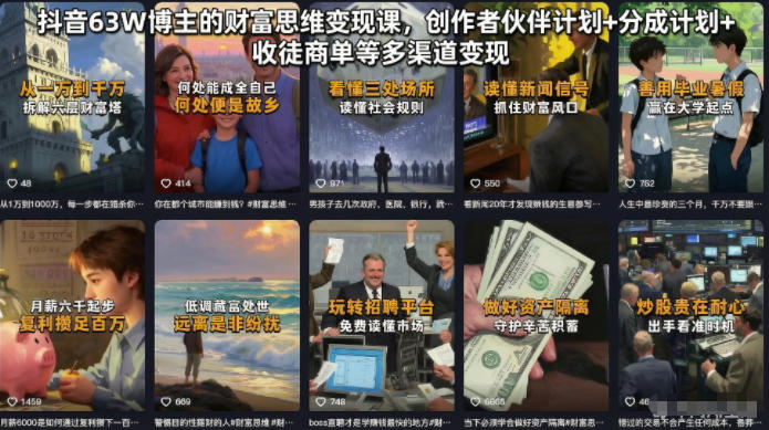 抖音63W博主的财富思维变现课，创作者伙伴计划+分成计划+收徒商单等多渠道变现-吾爱网创