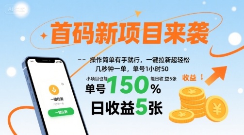 首码新项目来袭,操作简单有手就行,一键拉新超轻松,单号1小时50,小项目也能日收益5张【揭秘】-吾爱网创