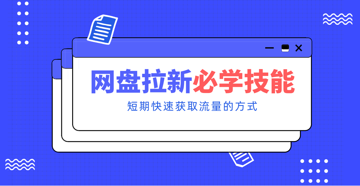 新手零门槛!网盘拉新实用教程攻略,新手也能快速上手,搭建可持续的赚钱渠道。-吾爱网创