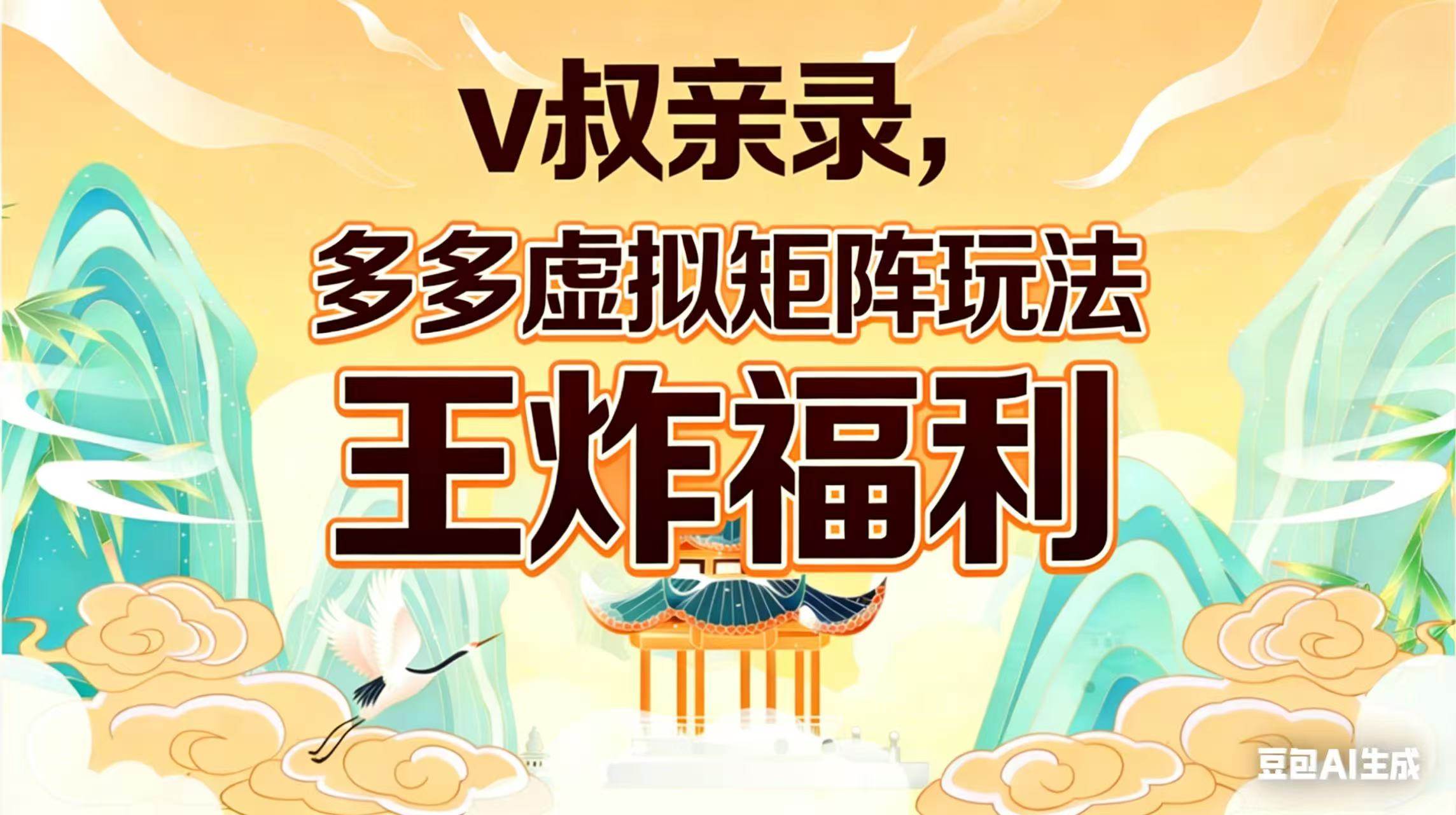 （17733期）v叔亲录，多多虚拟矩阵玩法，王炸福利限时领取-吾爱网创