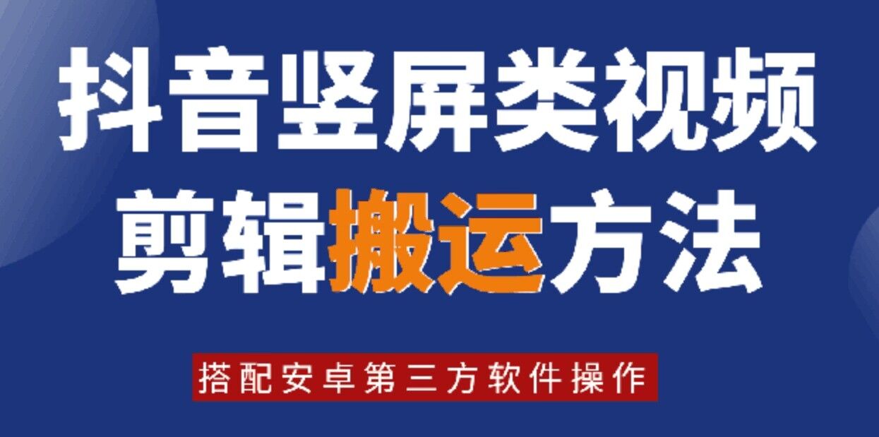 8月日最新抖音竖屏类视频剪辑搬运技术，搭配安卓第三方软件操作-吾爱网创