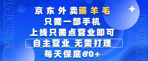 京东外卖薅羊毛，只需一部手机随时随地皆可操作，每天上线只需动动手指点营业即可，每天60+【揭秘】-吾爱网创