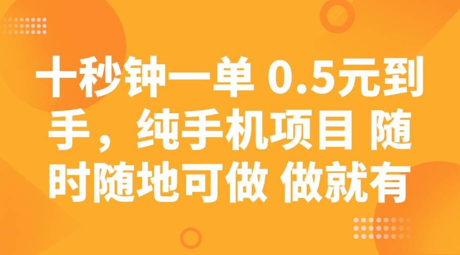 （14426期）十秒钟一单 0.5元到手，纯手机项目 随时随地可做 做就有-吾爱网创