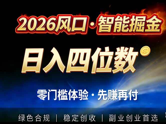 （17000期）2026智能美金套利，全自动对冲策略护航，低门槛可实操。单人单日2000+全自动运行省心省力-吾爱网创