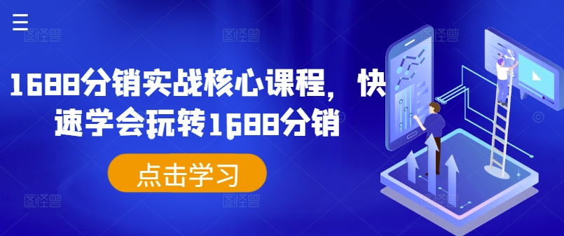 1688分销实战核心课程，快速学会玩转1688分销-吾爱网创