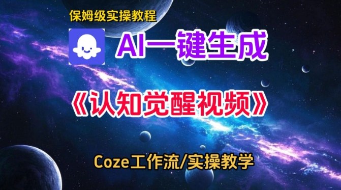 Coze扣子智能体工作流一键生成认知觉醒视频，保姆级搭建教学-吾爱网创