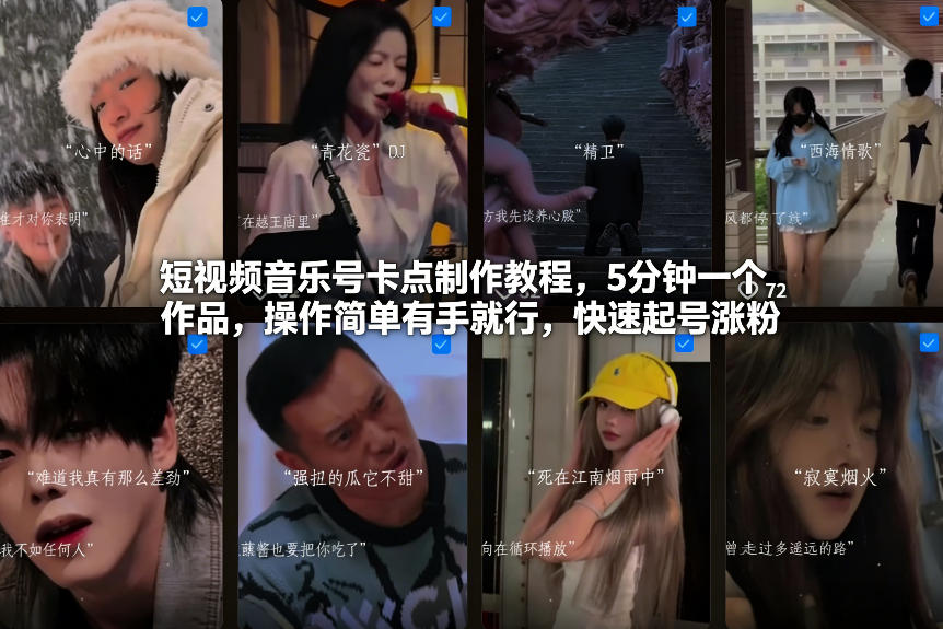 短视频音乐号卡点制作教程，5分钟一个作品，操作简单有手就行，快速起号涨粉-吾爱网创