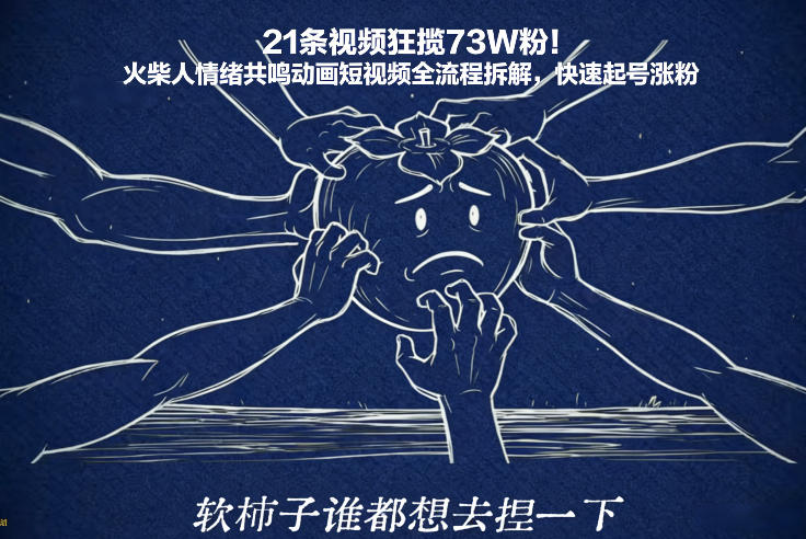 21条视频狂揽73W粉！火柴人情绪共鸣动画短视频全流程拆解，快速起号涨粉-吾爱网创