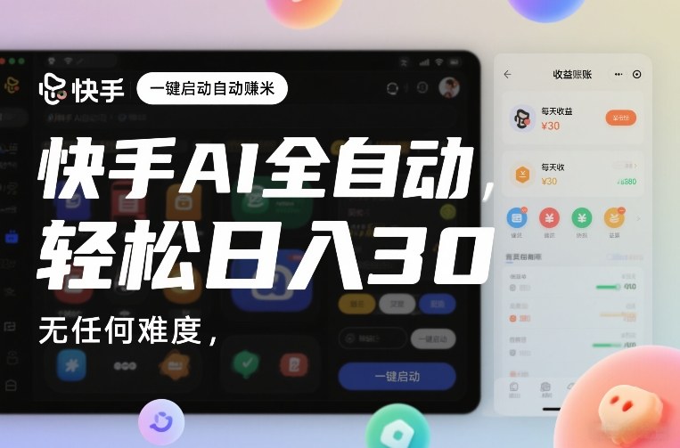快手AI全自动挂G，一键启动自动賺米，无任何难度，轻松日入30—1张【揭秘】-吾爱网创
