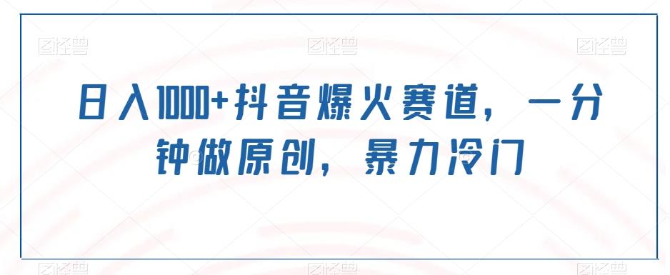 日入1000+抖音爆火赛道，一分钟做原创，暴力冷门-吾爱网创