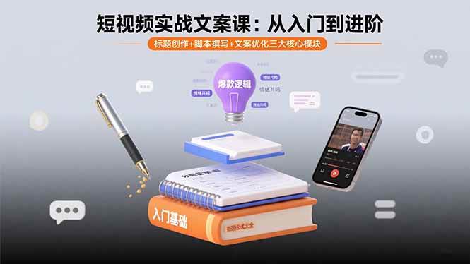 （15911期）短视频实战文案课：从入门到进阶 标题创作+脚本撰写+文案优化三大核心模块-吾爱网创