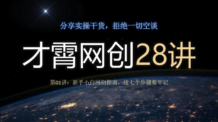 才霄网创28讲第01讲：新手小白网创指南，这七个步骤要牢记-吾爱网创