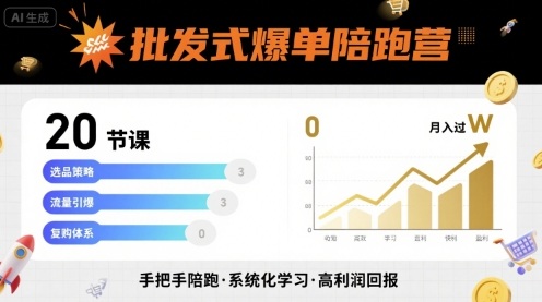 批发式爆单陪跑营，20节课带你实现批发式爆单，带你经松月入过W-吾爱网创