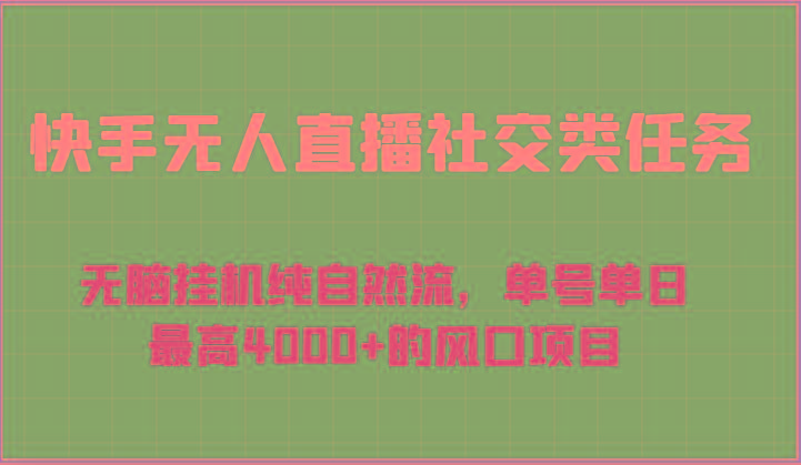 快手无人直播社交类任务:无脑挂机纯自然流,单号单日最高4000+的风口项目-吾爱网创