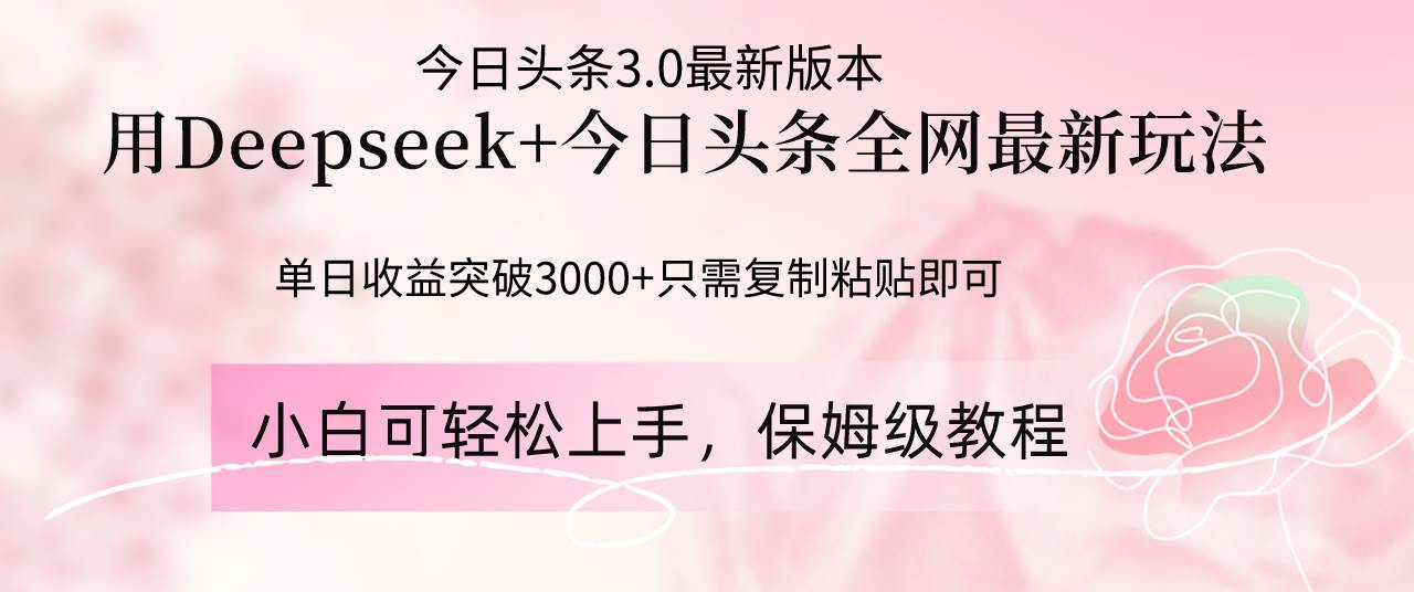 （14452期）Deepseek结合今日头条全网最新玩法，单日收益突破3000+，只需要简单的…-吾爱网创