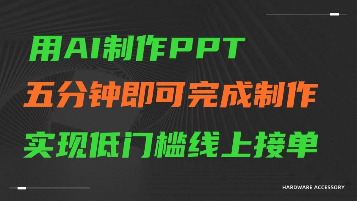 AI一键生成ppt，五分钟完成制作，低门槛线上接单-吾爱网创