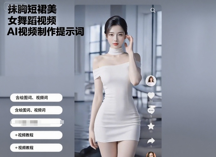 抹胸短裙美女舞蹈视频AI视频制作提示词（含绘图词、视频词）+视频教程-吾爱网创