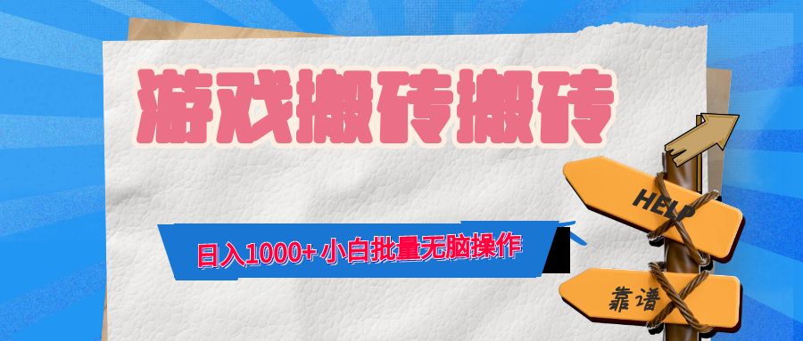 游戏全自动打金搬砖，日入1000+ 小白批量无脑操作-吾爱网创