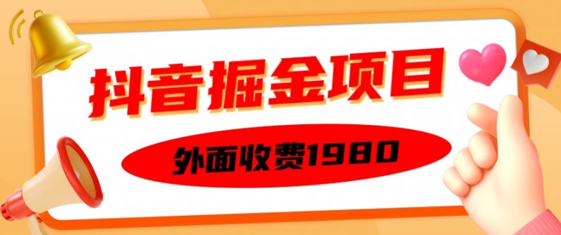 外面收费1980的抖音掘金项目，单设备每天半小时变现150可矩阵操作，看完即可上手实操【揭秘】-吾爱网创