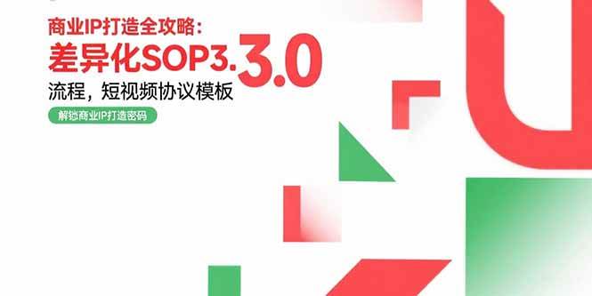 （15486期）商业IP打造全攻略：差异化SOP3.0流程，短视频协议模板，婚恋项目实战案例-吾爱网创