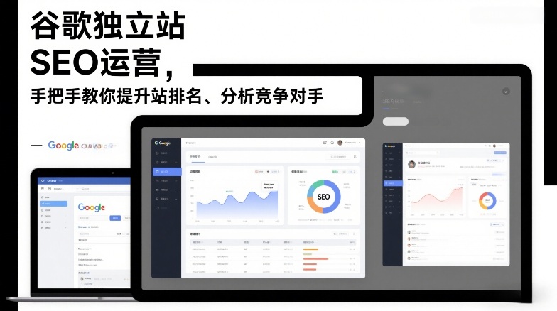 谷歌独立站SEO运营，手把手教你提升网站排名、分析竞争对手（更新2026）-吾爱网创