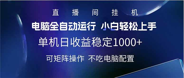 （14490期）2025直播间最新玩法单机日入1000+ 全自动运行 可矩阵操作-吾爱网创
