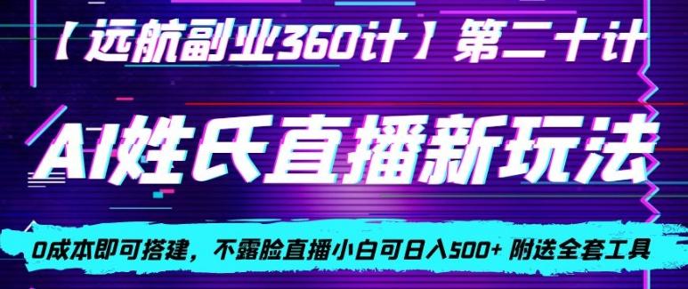 AI姓氏直播新玩法，0成本即可搭建，不露脸直播小白可日入500+-吾爱网创