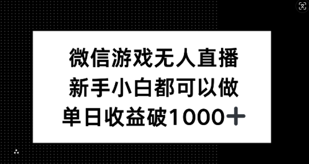 微信游戏无人直播，新手小白都可以做，单日收益破1k【揭秘】-吾爱网创