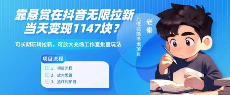 靠悬赏在抖音小游戏无限拉新用户当天1147块？可长期玩转拉新，可放大充场工作室批量玩法-吾爱网创
