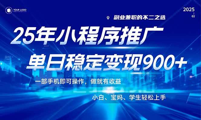 （14209期）25年最新风口，小程序机推广，稳定日入900+，小白轻松上手！-吾爱网创