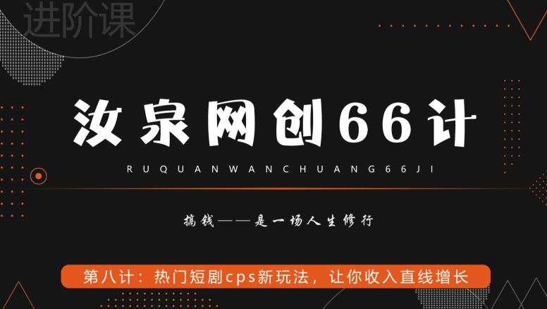 汝泉网创66计之第8计：热门短剧cps新玩法，让你收入直线增长-吾爱网创