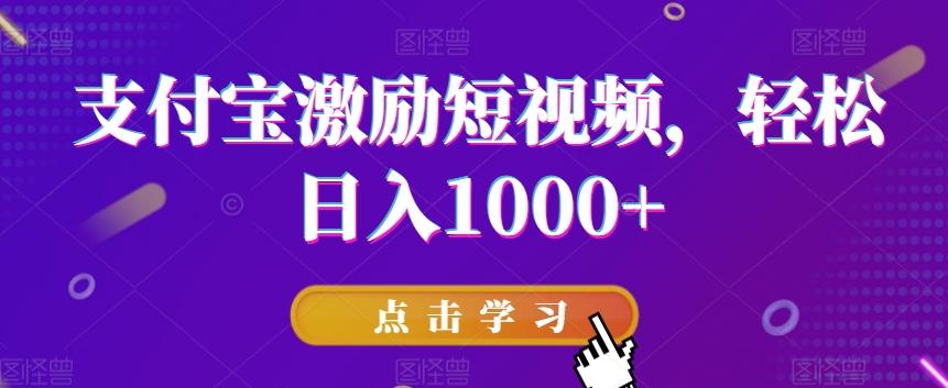 支付宝激励短视频，轻松日入1000+-吾爱网创