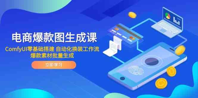 电商爆款图生成课 ComfyUI零基础搭建 自动化换装工作流 爆款素材批量生成-吾爱网创