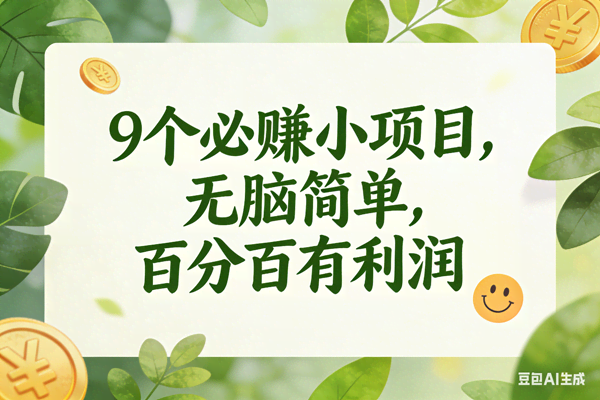 （17442期）9个必赚小项目，无脑简单，百分百是有利润，副业首选，日入300+-吾爱网创