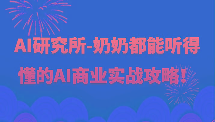 人工智能研究所-奶奶都能听得懂的AI商业实战攻略！-吾爱网创