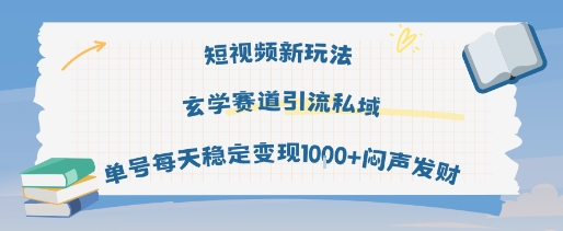 短视频新玩法玄学赛道引流私域单号每天稳定变现1k+闷声发财-吾爱网创