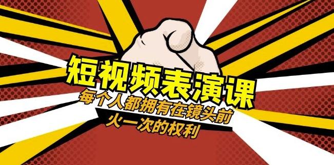 短视频-表演课：每个人都拥有在镜头前火一次的权利（49节视频课）-吾爱网创