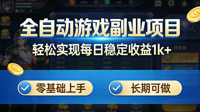 全自动游戏板砖副业项目,无需人工操作,每日稳定收益1k+,零基础上手,长期可做【揭秘】-吾爱网创