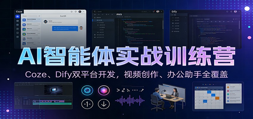 AI智能体实战训练营:Coze、Dify双平台开发,视频创作、办公助手全覆盖-吾爱网创