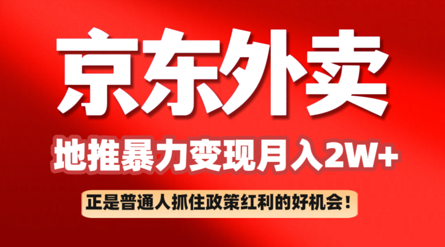 京东外卖地推暴利项目拆解：普通人如何抓住政策红利月入2万+-吾爱网创